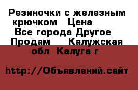 Резиночки с железным крючком › Цена ­ 250 - Все города Другое » Продам   . Калужская обл.,Калуга г.